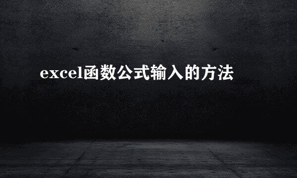 excel函数公式输入的方法