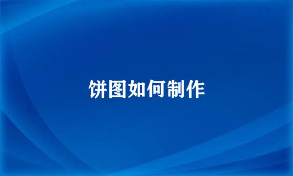 饼图如何制作