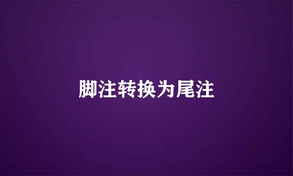 脚注转换为尾注