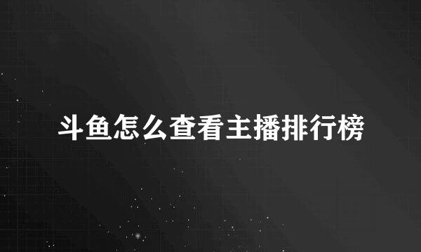 斗鱼怎么查看主播排行榜