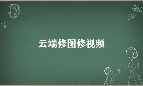 云端修图修视频