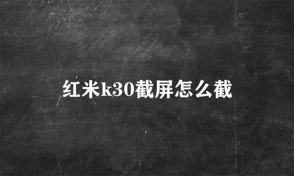 红米k30截屏怎么截