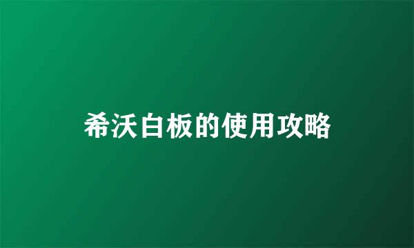 希沃白板的使用攻略
