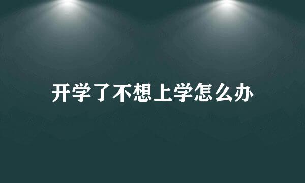 开学了不想上学怎么办