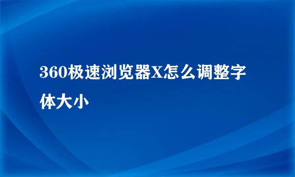 360极速浏览器X怎么调整字体大小