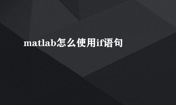 matlab怎么使用if语句
