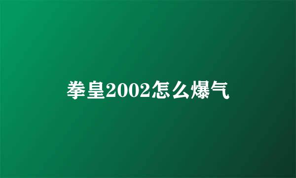 拳皇2002怎么爆气