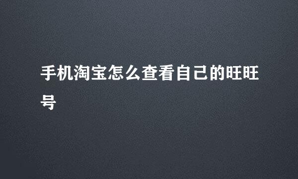 手机淘宝怎么查看自己的旺旺号