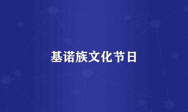 基诺族文化节日