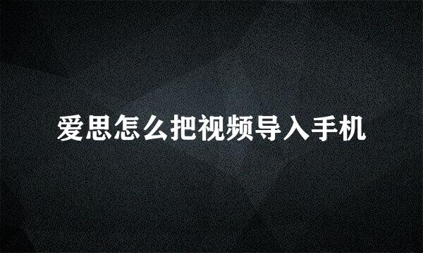 爱思怎么把视频导入手机