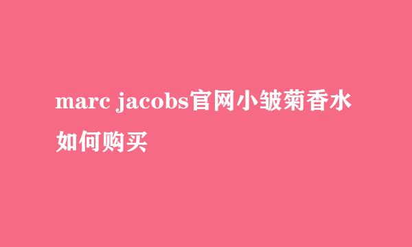 marc jacobs官网小皱菊香水如何购买