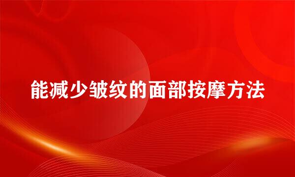 能减少皱纹的面部按摩方法