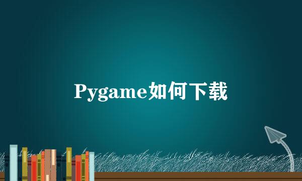 Pygame如何下载
