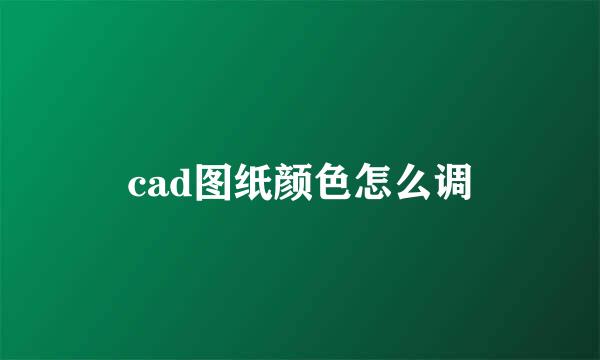 cad图纸颜色怎么调