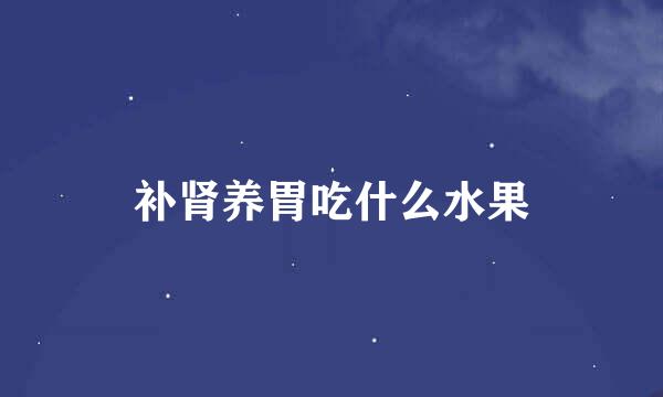 补肾养胃吃什么水果