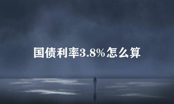 国债利率3.8%怎么算