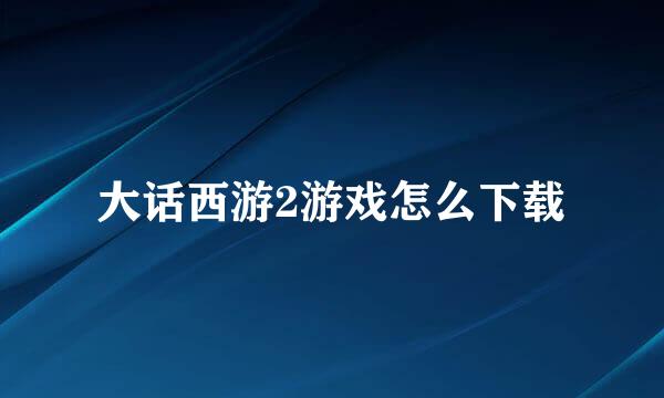 大话西游2游戏怎么下载