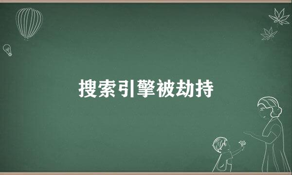 搜索引擎被劫持