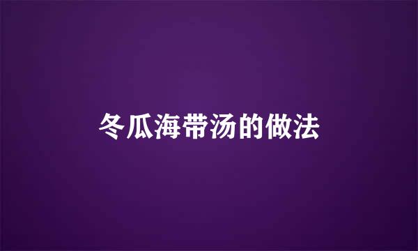 冬瓜海带汤的做法