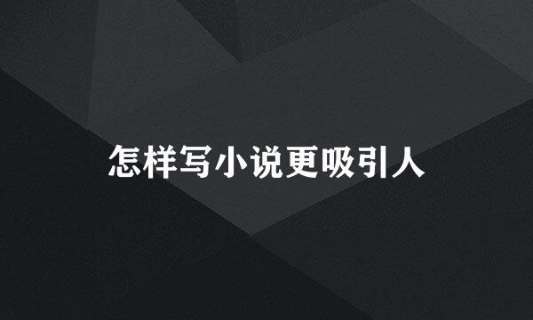 怎样写小说更吸引人