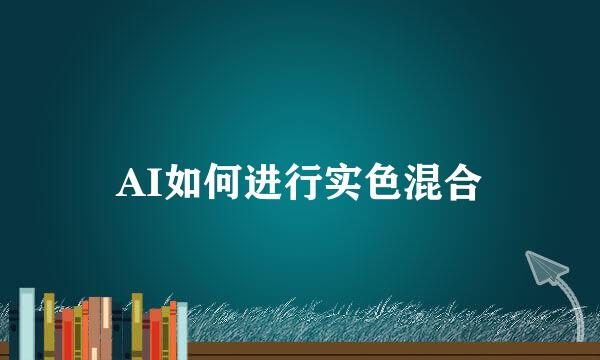 AI如何进行实色混合