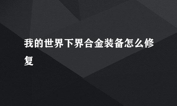 我的世界下界合金装备怎么修复