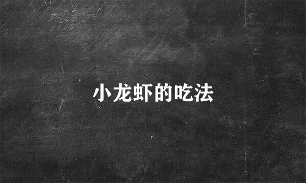 小龙虾的吃法