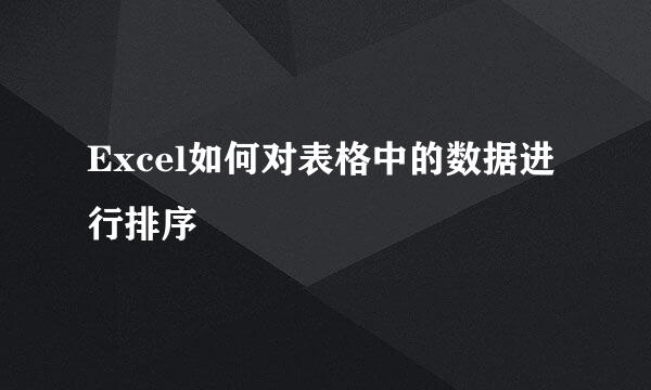 Excel如何对表格中的数据进行排序