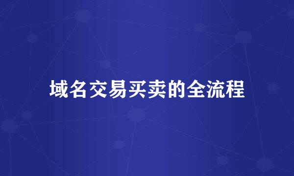 域名交易买卖的全流程