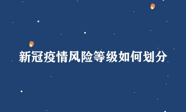 新冠疫情风险等级如何划分