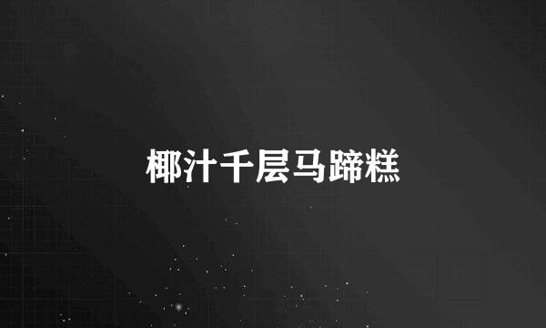 椰汁千层马蹄糕