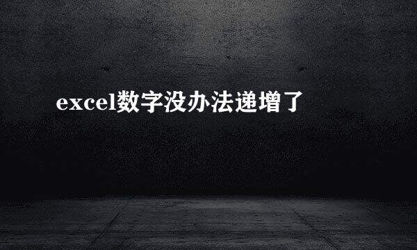 excel数字没办法递增了