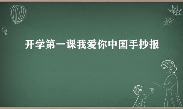 开学第一课我爱你中国手抄报