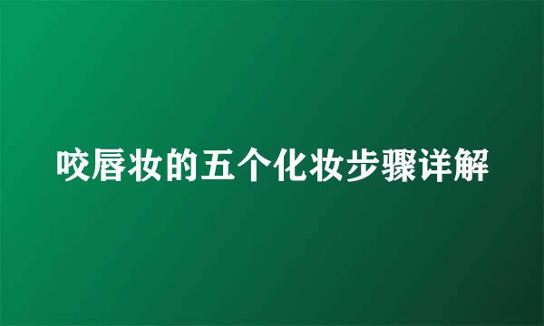 咬唇妆的五个化妆步骤详解