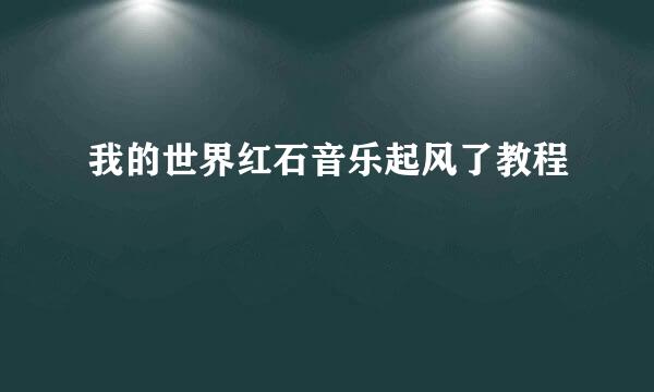 我的世界红石音乐起风了教程