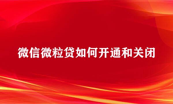微信微粒贷如何开通和关闭
