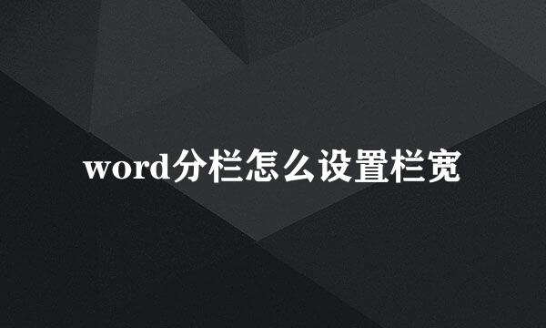 word分栏怎么设置栏宽