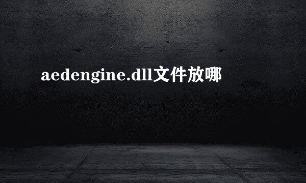 aedengine.dll文件放哪