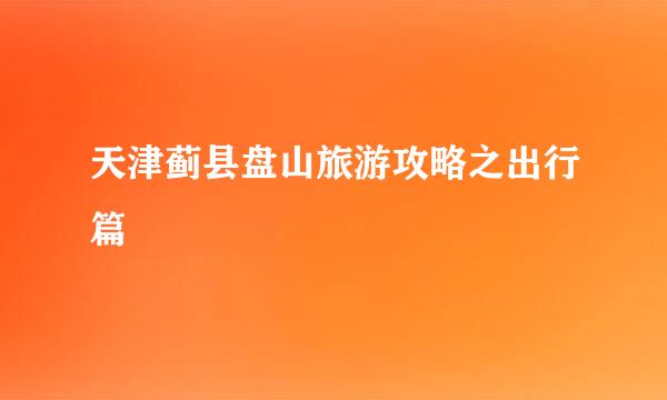天津蓟县盘山旅游攻略之出行篇