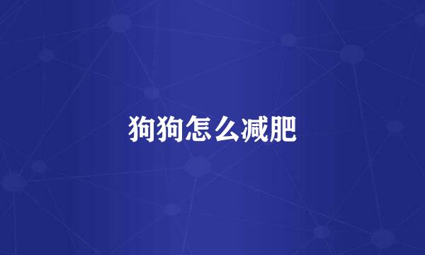 狗狗怎么减肥