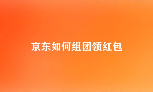 京东如何组团领红包