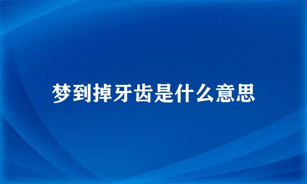 梦到掉牙齿是什么意思