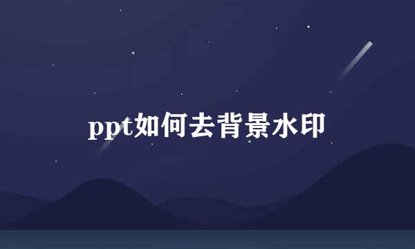 ppt如何去背景水印