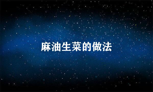 麻油生菜的做法