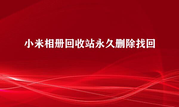 小米相册回收站永久删除找回