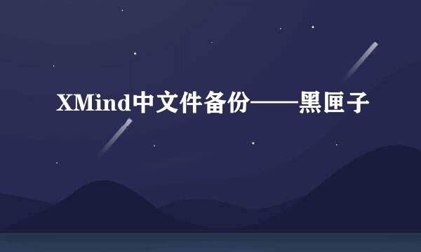 XMind中文件备份——黑匣子