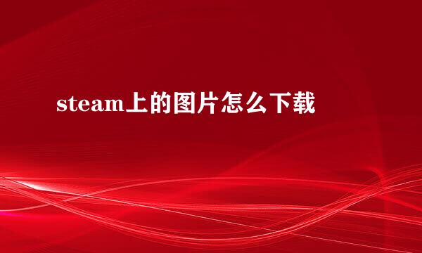 steam上的图片怎么下载