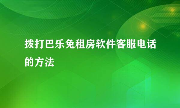 拨打巴乐兔租房软件客服电话的方法