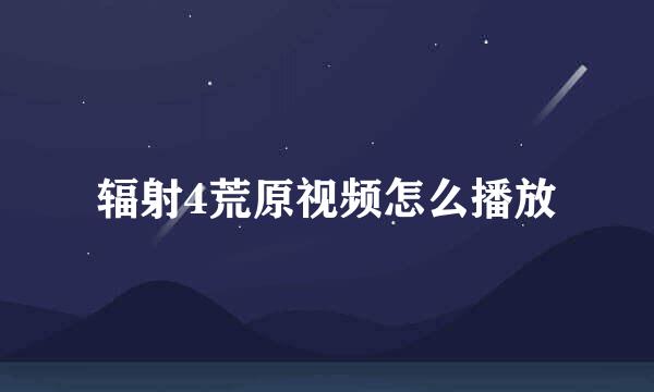 辐射4荒原视频怎么播放