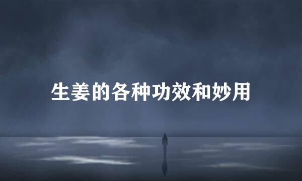 生姜的各种功效和妙用